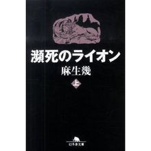 画像をギャラリービューアに読み込む, 瀕死のライオン　上
