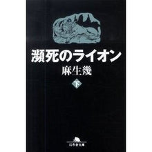 画像をギャラリービューアに読み込む, 瀕死のライオン　下
