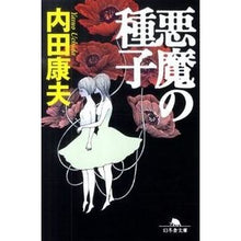 画像をギャラリービューアに読み込む, 悪魔の種子 Yasuo Uchida
