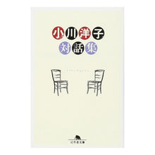 画像をギャラリービューアに読み込む, 小川洋子対話集 Yoko Ogawa
