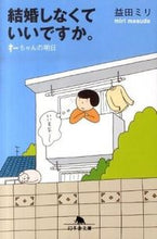 画像をギャラリービューアに読み込む, 結婚しなくていいですか。　すーちゃんの明 益田　ミリ ﾏｽﾀﾞﾐﾘ 幻冬舎 :9784344415249
