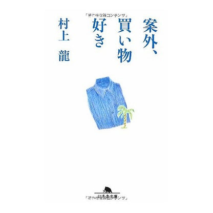 案外、買い物好き Ryu Murakami