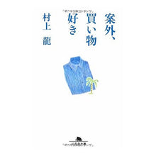 Load image into Gallery viewer, 案外、買い物好き Ryu Murakami
