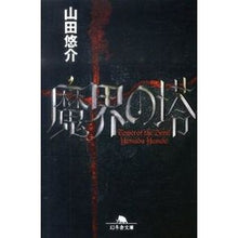 画像をギャラリービューアに読み込む, ＃山田　悠介 ＃魔界の塔 ﾔﾏﾀﾞﾕｳｽｹ 幻冬舎 (幻冬舎文庫 や 13-10) : Yusuke Yamada Tower of the Demon World :9784344415287
