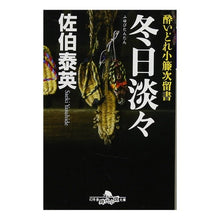 画像をギャラリービューアに読み込む, 冬日淡々　酔いどれ小籐次留書 Yasuhide Saeki
