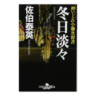 冬日淡々　酔いどれ小籐次留書 Yasuhide Saeki