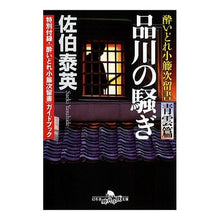 画像をギャラリービューアに読み込む, 品川の騒ぎ　青雲篇　酔いどれ小藤次留書 Yasuhide Saeki
