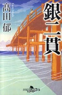 #高田郁 #銀二貫