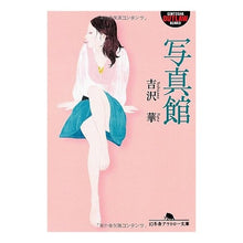 Load image into Gallery viewer, 写真館

