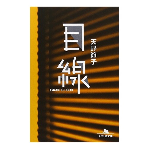 目線 Setsuko Amano