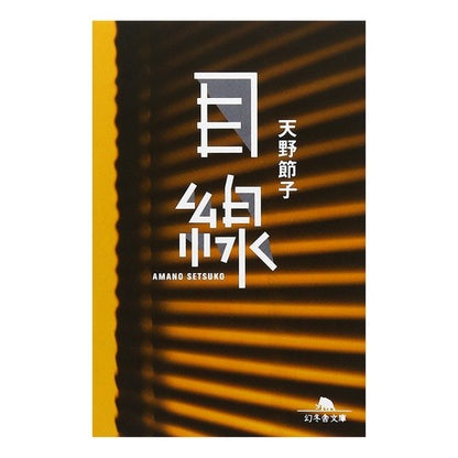 目線 Setsuko Amano