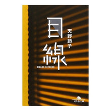 画像をギャラリービューアに読み込む, 目線 Setsuko Amano
