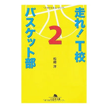 Load image into Gallery viewer, 走れ！Ｔ校バスケット部　　　２
