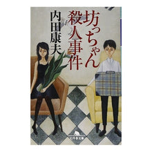 画像をギャラリービューアに読み込む, 坊ちゃん殺人事件 Yasuo Uchida
