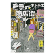 画像をギャラリービューアに読み込む, 悪夢の商店街 Hanta Kinoshita
