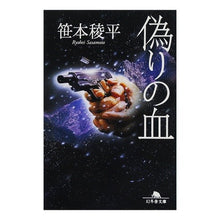 画像をギャラリービューアに読み込む, 偽りの血 Ryohei Sasamoto

