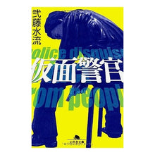 画像をギャラリービューアに読み込む, 仮面警官
