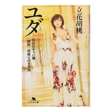 画像をギャラリービューアに読み込む, ユダ　上　伝説のキャバ嬢「胡桃」、掟破り
