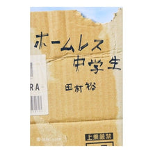画像をギャラリービューアに読み込む, ホームレス中学生
