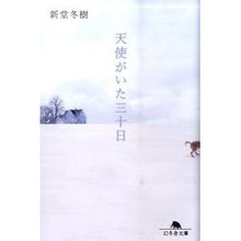 画像をギャラリービューアに読み込む, 天使がいた三十日 Fuyuki Shindo
