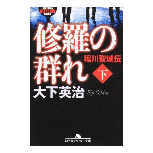 修羅の群れ　稲川聖城伝　下