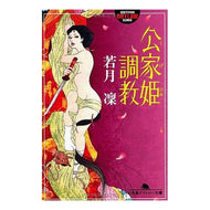 公家姫調教