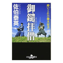 画像をギャラリービューアに読み込む, 御鑓拝借　新装版　酔いどれ小籐次留書 Yasuhide Saeki
