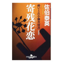 画像をギャラリービューアに読み込む, 寄残花恋　新装版　酔いどれ小籐次留書 Yasuhide Saeki
