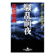 画像をギャラリービューアに読み込む, 騒乱前夜　新装版　酔いどれ小籐次留書 Yasuhide Saeki
