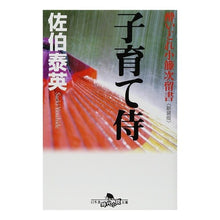 画像をギャラリービューアに読み込む, 子育て侍　新装版　酔いどれ小籐次留書 Yasuhide Saeki
