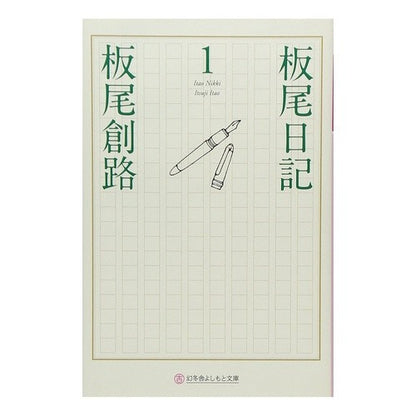 板尾日記　　　１