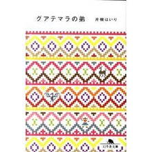 画像をギャラリービューアに読み込む, グアテマラの弟
