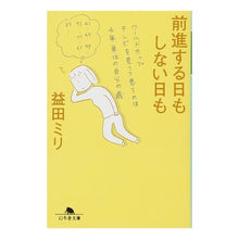 画像をギャラリービューアに読み込む, 前進する日もしない日も Miri Masuda
