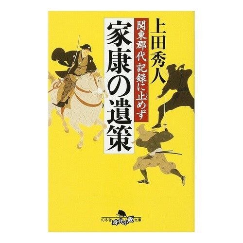 関東郡代記録に止めず　家康の遺策 Hideto Ueda