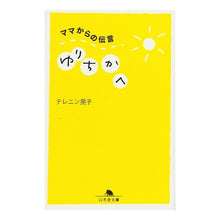 画像をギャラリービューアに読み込む, ママからの伝言　ゆりちかへ
