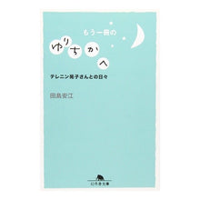 画像をギャラリービューアに読み込む, もう一冊のゆりちかへ　テレニン晃子さんと
