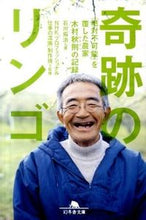 画像をギャラリービューアに読み込む, #石川拓治 #奇跡のリンゴ「絶対不可能」を覆した農家# 9784344416451 :9784344416451

