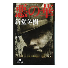 画像をギャラリービューアに読み込む, 悪の華 Fuyuki Shindo
