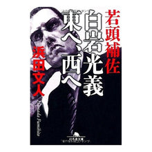 画像をギャラリービューアに読み込む, 若頭補佐　白岩光義　東へ、西へ
