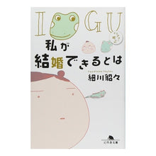 画像をギャラリービューアに読み込む, 私が結婚できるとは　イグアナの嫁　　　２ Hosokawa Tetsu
