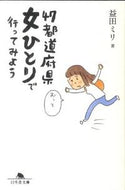 #益田ミリ #４７都道府県女ひとりで行ってみよう# 9784344416604