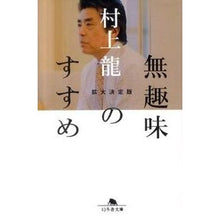 画像をギャラリービューアに読み込む, 無趣味のすすめ　拡大決定版 Ryu Murakami
