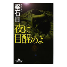 画像をギャラリービューアに読み込む, 夜に目醒めよ
