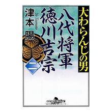 画像をギャラリービューアに読み込む, 大わらんじの男　　　２　八代将軍徳川吉宗 Yo Tsumoto
