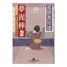 Load image into Gallery viewer, 夢泥棒　女だてら麻布わけあり酒場　　　３ Machio Kazeno
