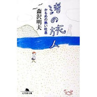 ＃森沢　明夫 ＃渚の旅人　かもめの熱い吐息 ﾓﾘｻﾜｱｷｵ 幻冬舎 渚の旅人: かもめの熱い吐息 (幻冬舎文庫 も 14-1) : Akio Morisawa Traveler on the beach: Seagull's hot breath :9784344416758