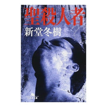 画像をギャラリービューアに読み込む, 聖殺人者 Fuyuki Shindo
