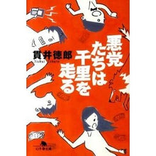 画像をギャラリービューアに読み込む, 悪党たちは千里を走る Tokuro Nukui
