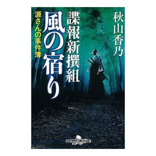 画像をギャラリービューアに読み込む, 諜報新撰組　風の宿り　源さんの事件簿 Akiyama Kano

