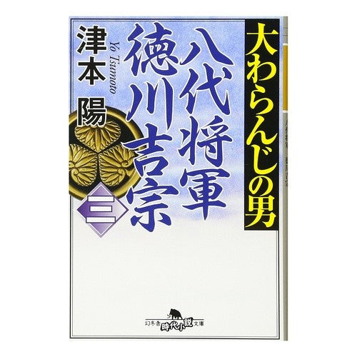 大わらんじの男　　　３　八代将軍徳川吉宗 Yo Tsumoto